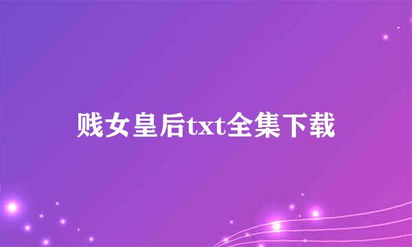 贱女皇后txt全集下载