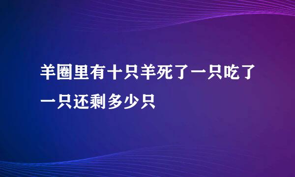 羊圈里有十只羊死了一只吃了一只还剩多少只