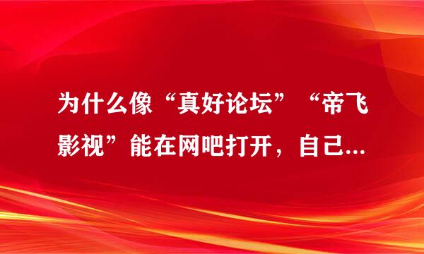 为什么像“真好论坛”“帝飞影视”能在网吧打开，自己的笔记本打不开呢