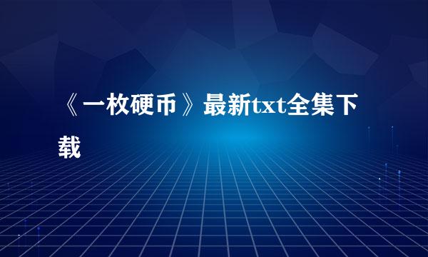 《一枚硬币》最新txt全集下载