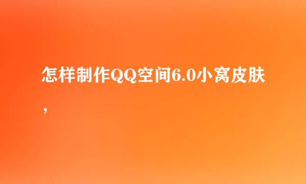 怎样制作QQ空间6.0小窝皮肤，