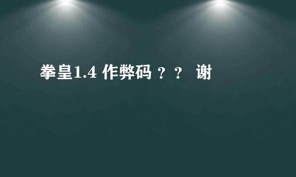 拳皇1.4 作弊码 ？？ 谢