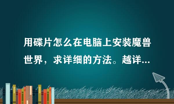 用碟片怎么在电脑上安装魔兽世界，求详细的方法。越详细的越好啊，谢谢了。