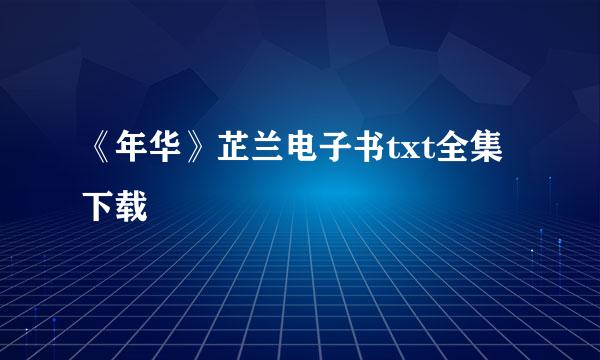 《年华》芷兰电子书txt全集下载