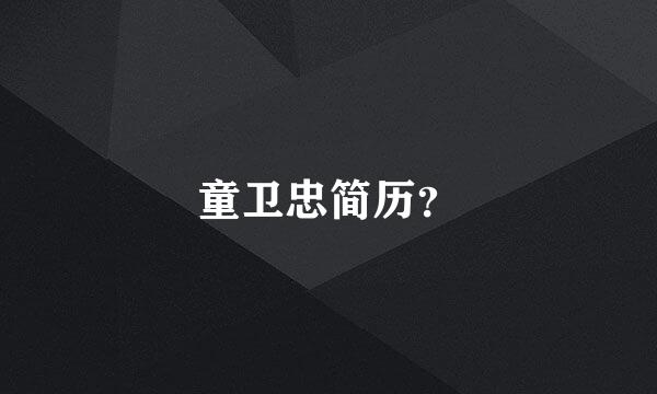 童卫忠简历？