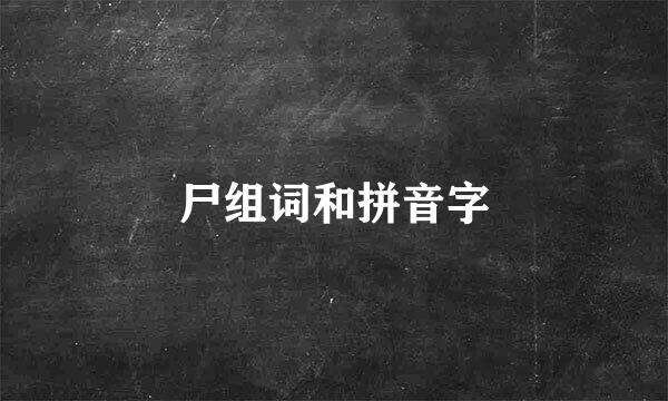 尸组词和拼音字