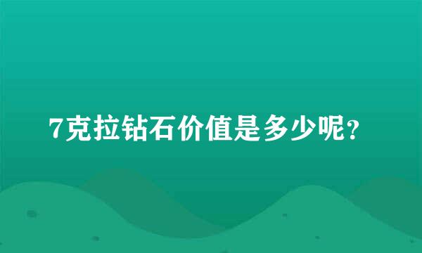 7克拉钻石价值是多少呢？