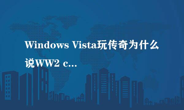 Windows Vista玩传奇为什么说WW2 client 已停止工作