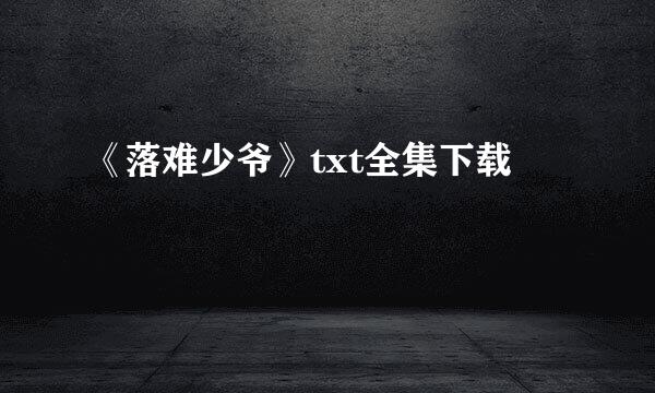 《落难少爷》txt全集下载