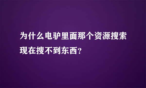 为什么电驴里面那个资源搜索现在搜不到东西？