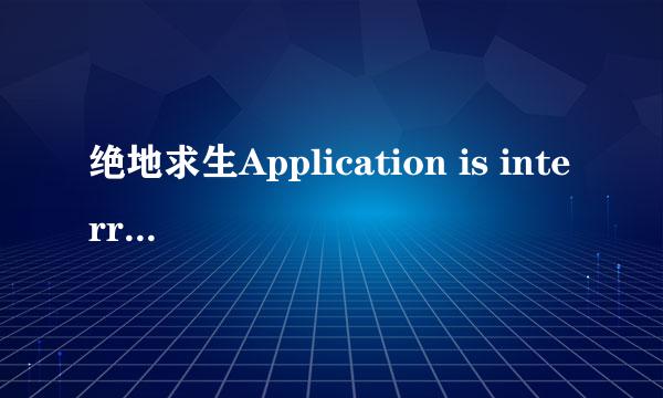 绝地求生Application is interrupted by external software