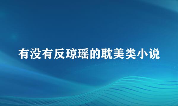 有没有反琼瑶的耽美类小说