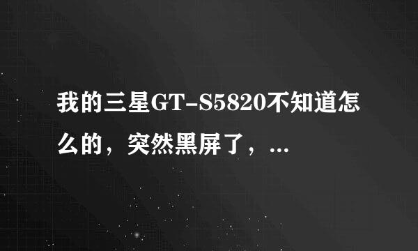 我的三星GT-S5820不知道怎么的，突然黑屏了，应该怎么办？