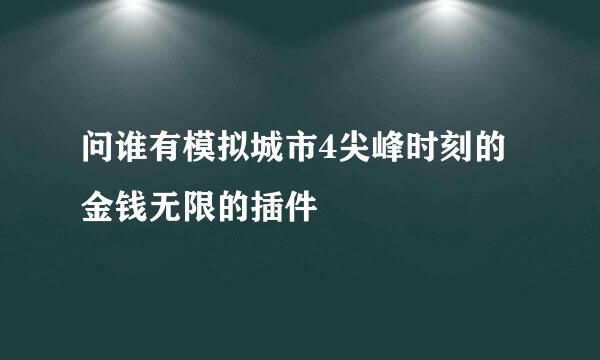 问谁有模拟城市4尖峰时刻的金钱无限的插件