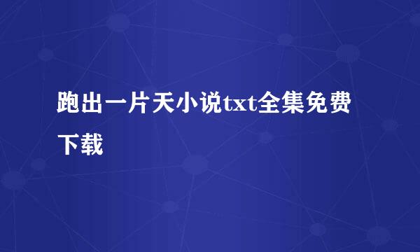 跑出一片天小说txt全集免费下载