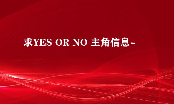 求YES OR NO 主角信息~