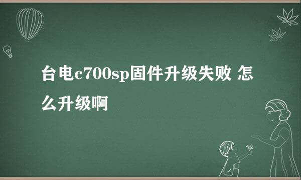 台电c700sp固件升级失败 怎么升级啊