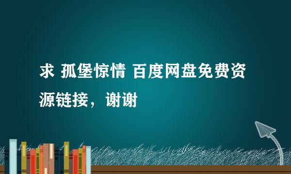 求 孤堡惊情 百度网盘免费资源链接，谢谢