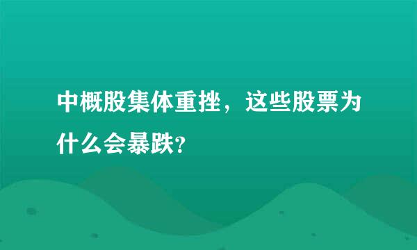 中概股集体重挫，这些股票为什么会暴跌？