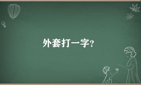 外套打一字？