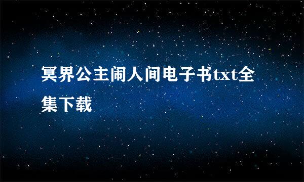 冥界公主闹人间电子书txt全集下载