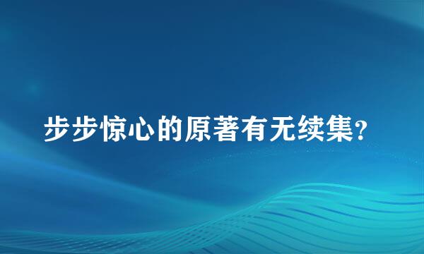 步步惊心的原著有无续集？