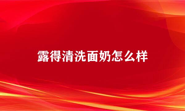 露得清洗面奶怎么样