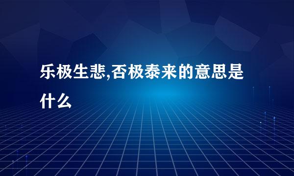 乐极生悲,否极泰来的意思是什么