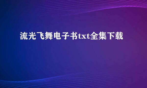 流光飞舞电子书txt全集下载