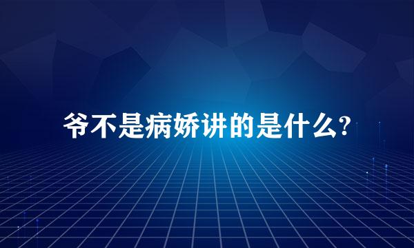 爷不是病娇讲的是什么?