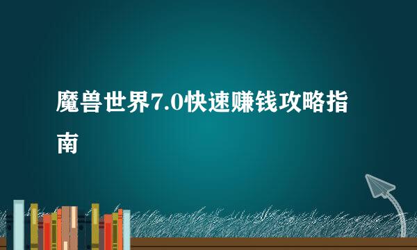 魔兽世界7.0快速赚钱攻略指南