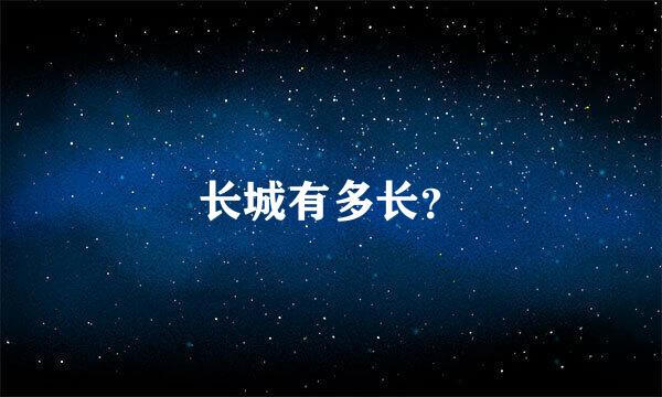 长城有多长？