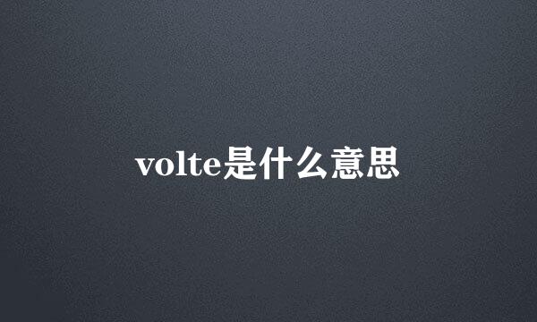 volte是什么意思