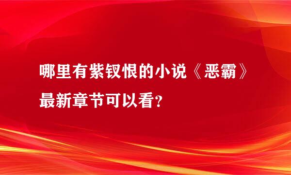 哪里有紫钗恨的小说《恶霸》最新章节可以看？