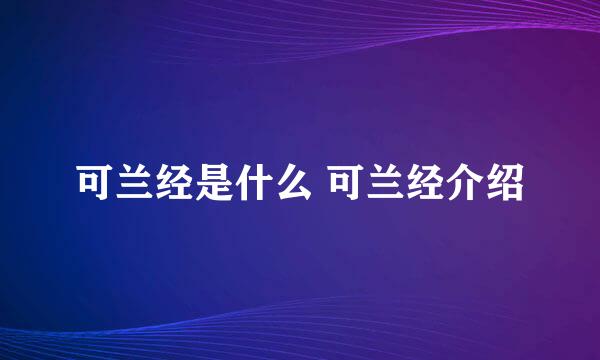 可兰经是什么 可兰经介绍