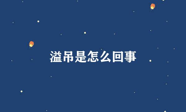 溢吊是怎么回事