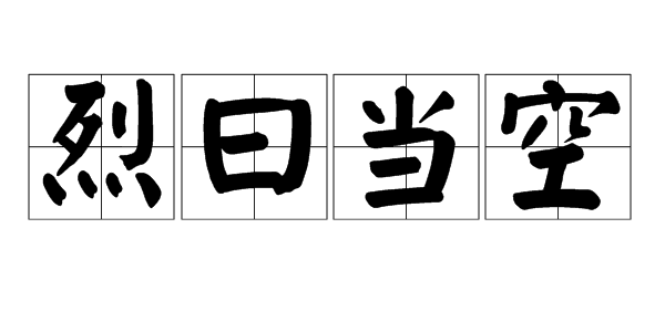 “烈曰当空”是什么意思？