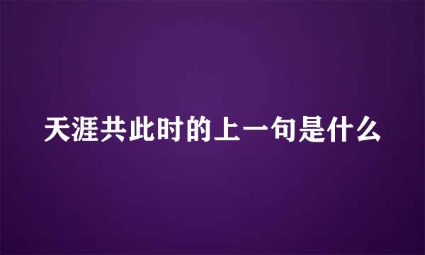 天涯共此时的上一句是什么