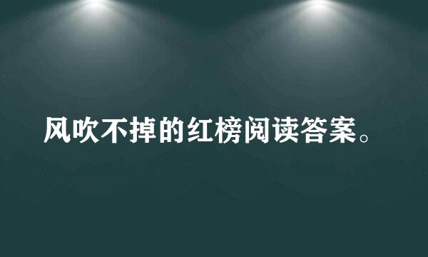 风吹不掉的红榜阅读答案。