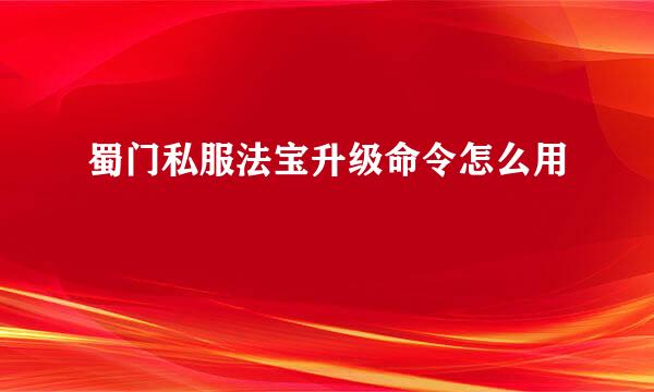 蜀门私服法宝升级命令怎么用