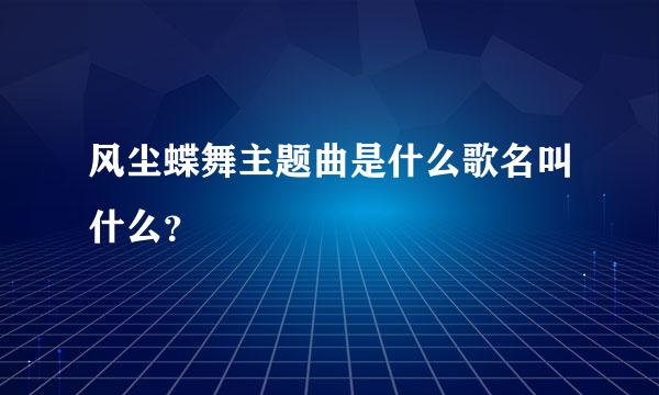 风尘蝶舞主题曲是什么歌名叫什么？