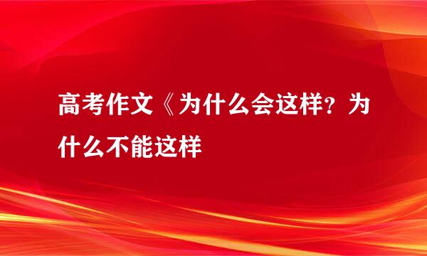 高考作文《为什么会这样？为什么不能这样