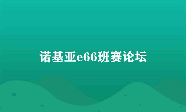 诺基亚e66班赛论坛