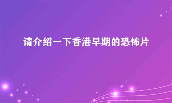 请介绍一下香港早期的恐怖片