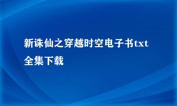 新诛仙之穿越时空电子书txt全集下载