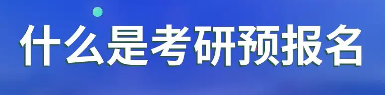 往届生预报名可以报吗