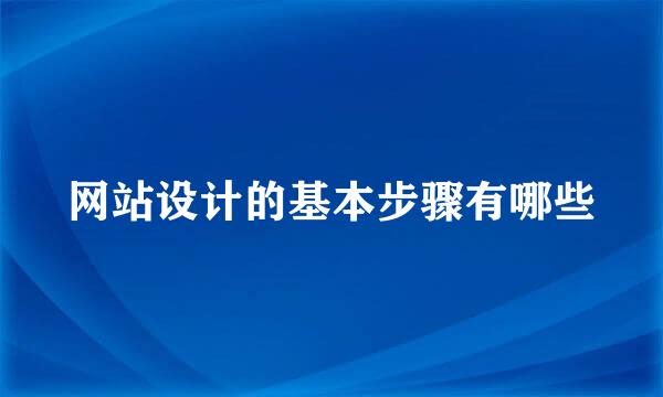 网站设计的基本步骤有哪些