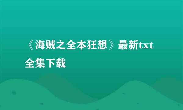 《海贼之全本狂想》最新txt全集下载