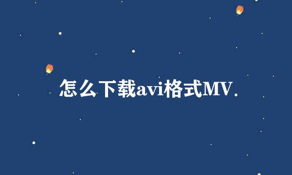 怎么下载avi格式MV