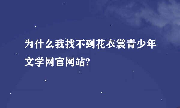 为什么我找不到花衣裳青少年文学网官网站?